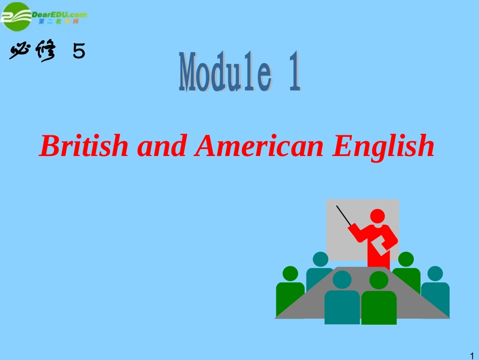 高中英语总复习 M British and American English课件 外研版必修5 新课标 课件_第1页