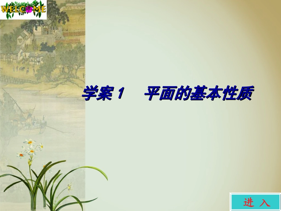 高考数学一轮 第九章平面的基本性质学案课件1 新人教A版 课件-2_第1页