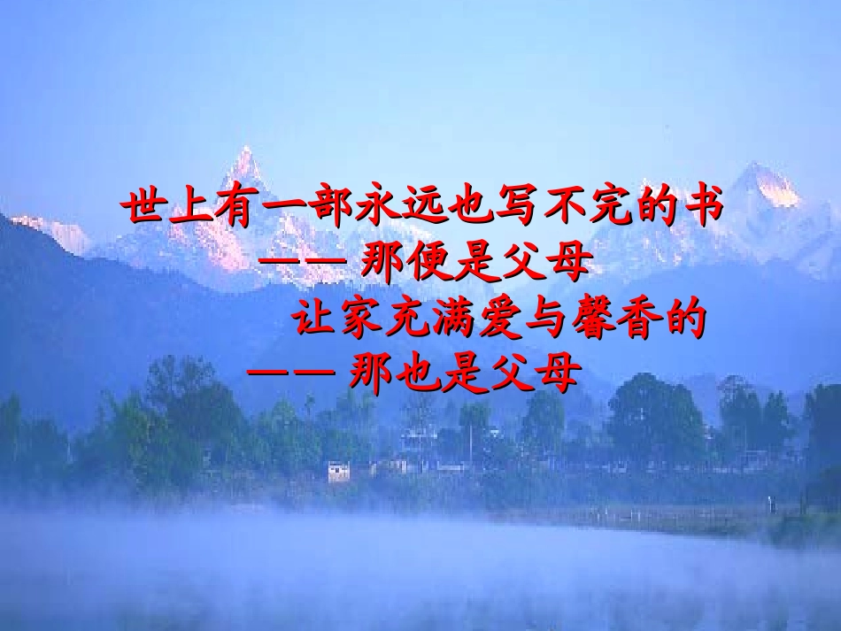 高中语文39父母与孩子之间的爱父母与孩子之间的爱课件3新人教版必修4 课件_第2页