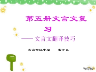 第五册文言文复习——文言文翻译技巧 课件