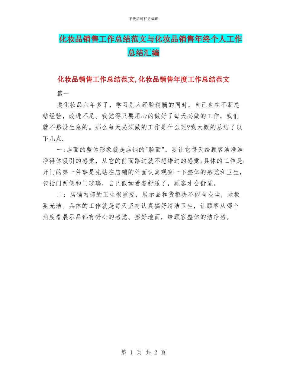 化妆品销售工作总结范文与化妆品销售年终个人工作总结汇编_第1页