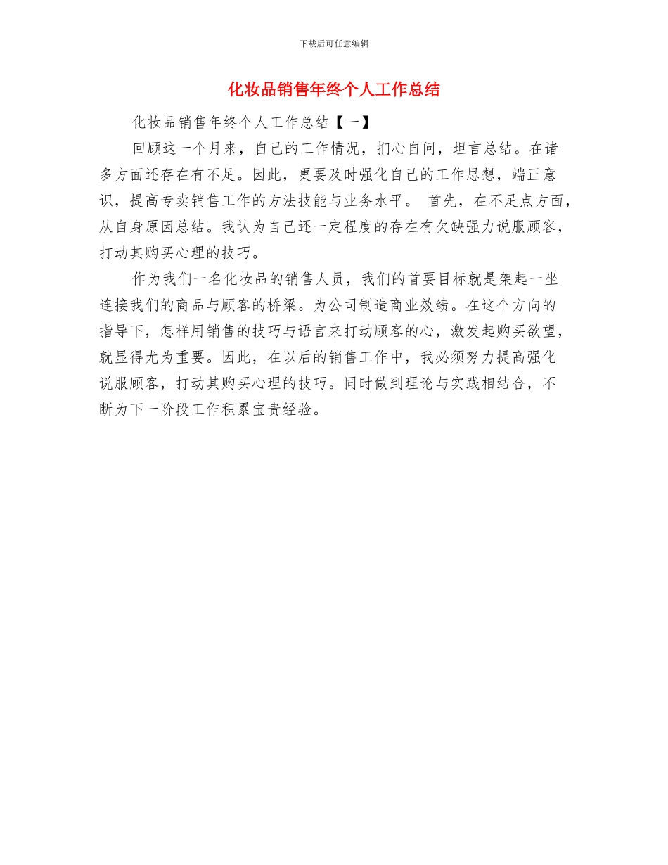 化妆品销售工作总结范文与化妆品销售年终个人工作总结汇编_第2页