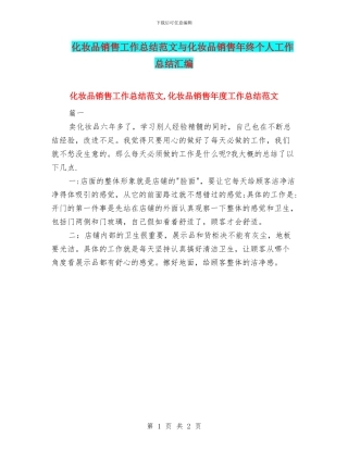化妆品销售工作总结范文与化妆品销售年终个人工作总结汇编