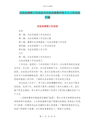 化妆品销售工作总结与化妆品销售年终个人工作总结汇编