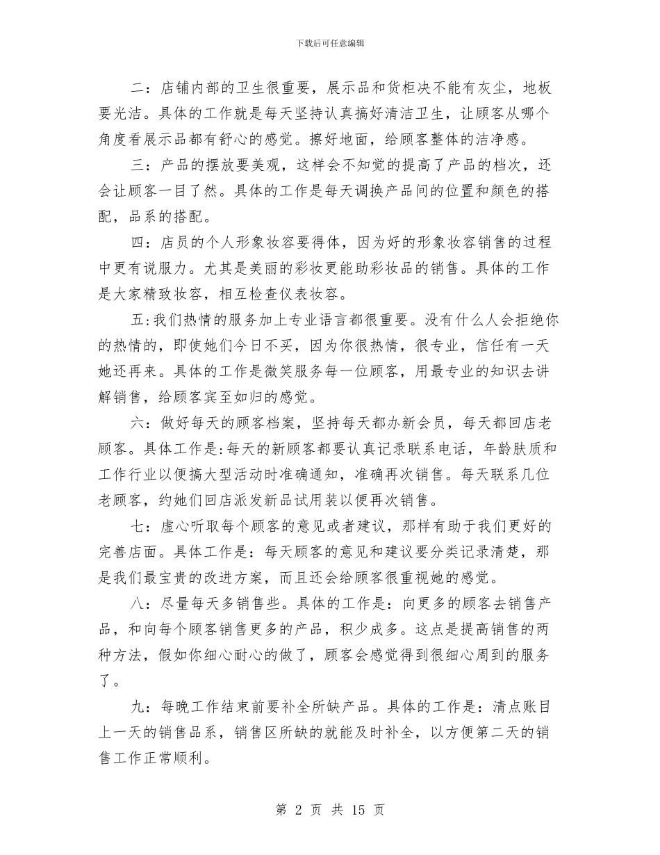 化妆品销售工作总结与化妆品销售年终工作总结汇编_第2页