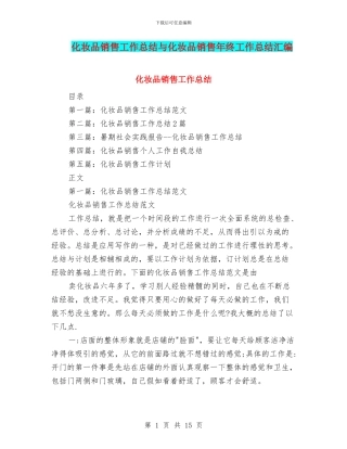 化妆品销售工作总结与化妆品销售年终工作总结汇编