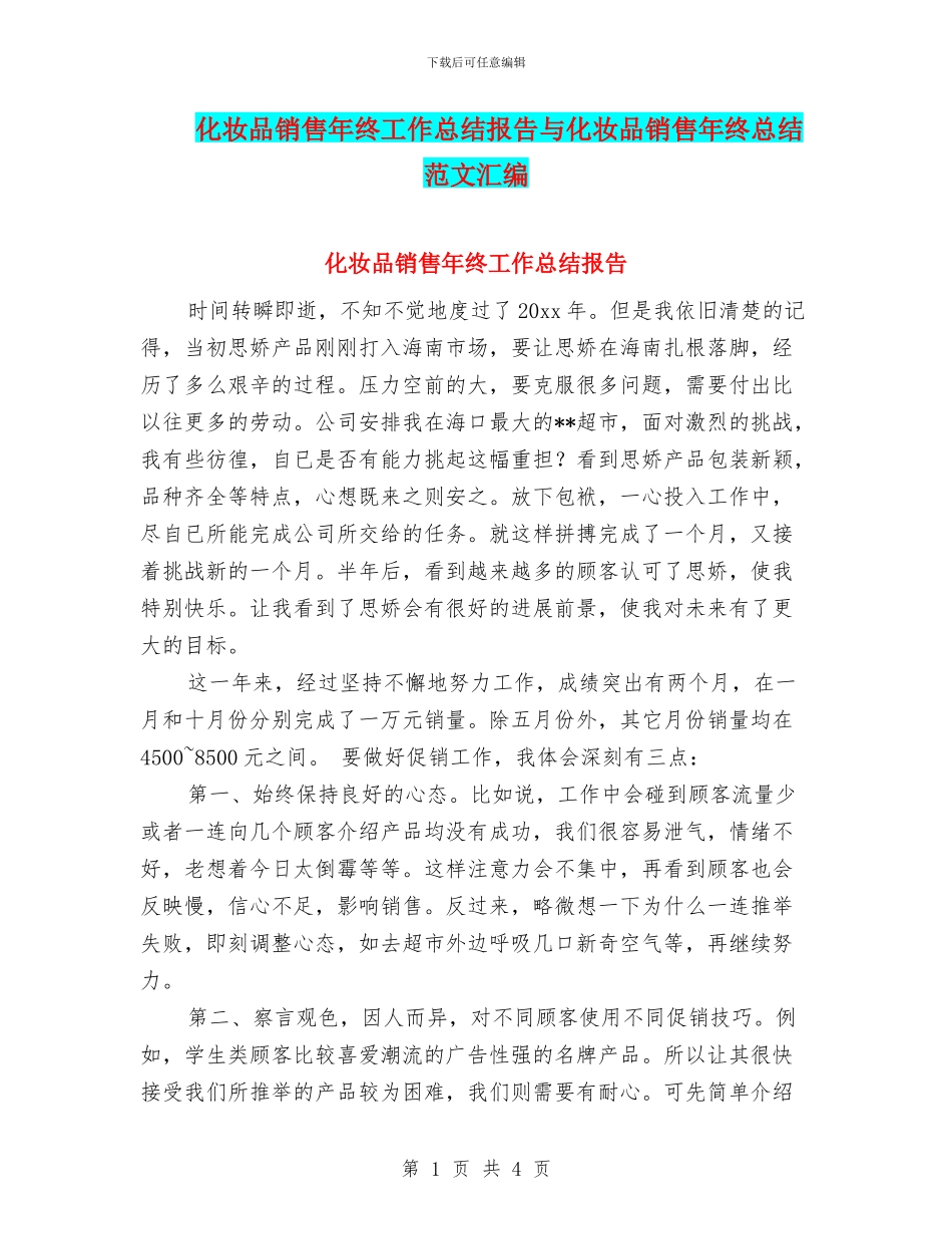 化妆品销售年终工作总结报告与化妆品销售年终总结范文汇编_第1页