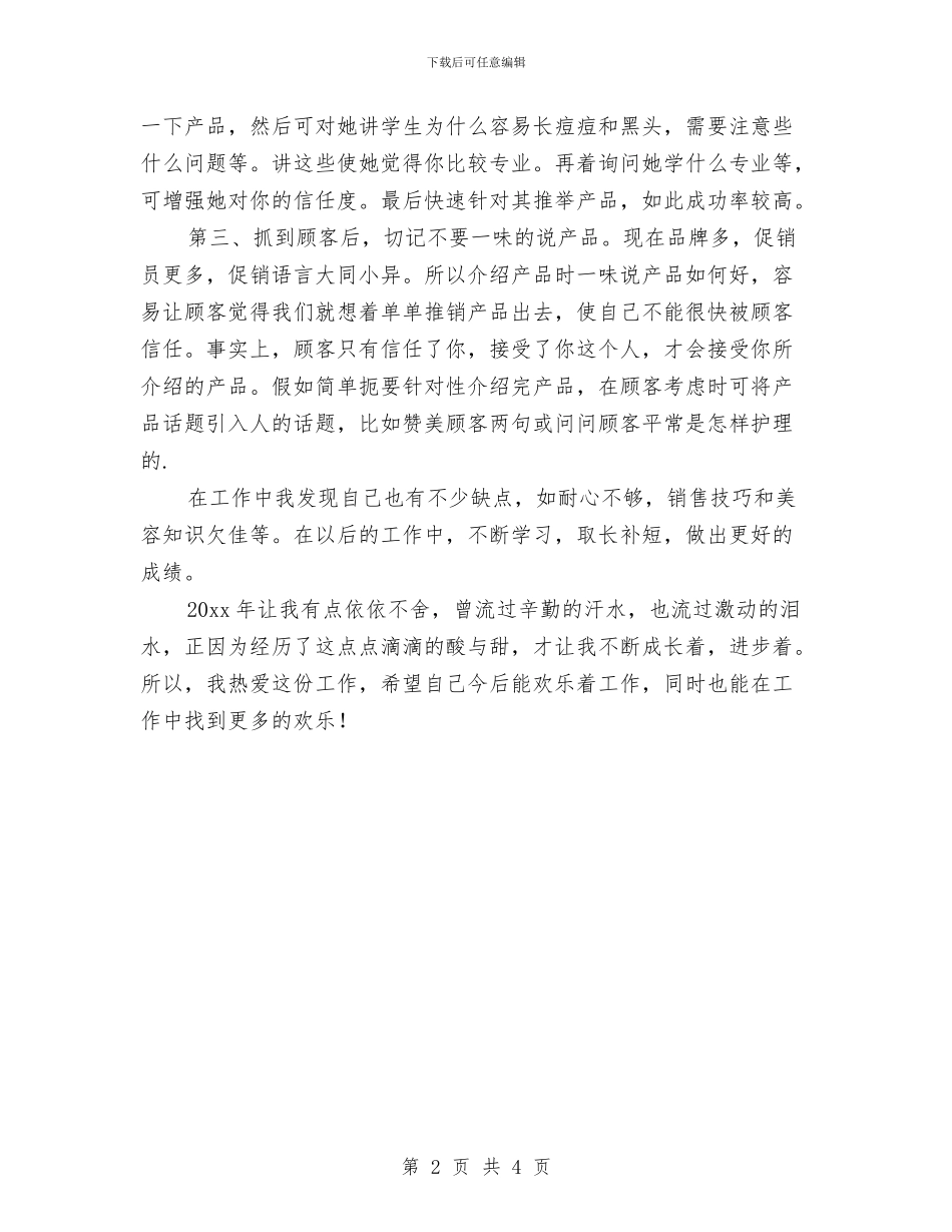 化妆品销售年终工作总结报告与化妆品销售年终总结范文汇编_第2页