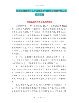 化妆品销售年终工作总结报告与化妆品销售年终总结范文汇编