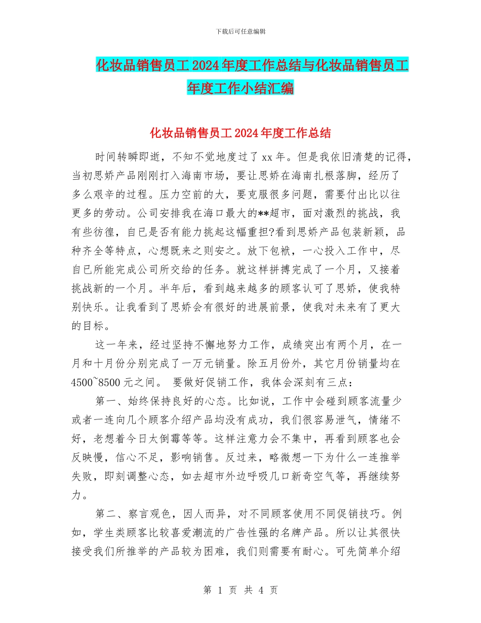 化妆品销售员工2024年度工作总结与化妆品销售员工年度工作小结汇编_第1页