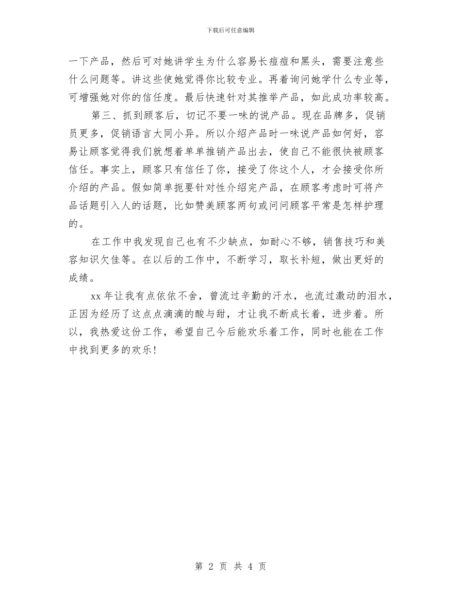 化妆品销售员工2024年度工作总结与化妆品销售员工年度工作小结汇编_第2页