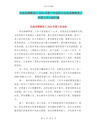 化妆品销售员工2024年度工作总结与化妆品销售员工年度工作小结汇编