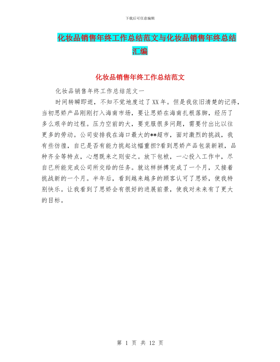 化妆品销售年终工作总结范文与化妆品销售年终总结汇编_第1页