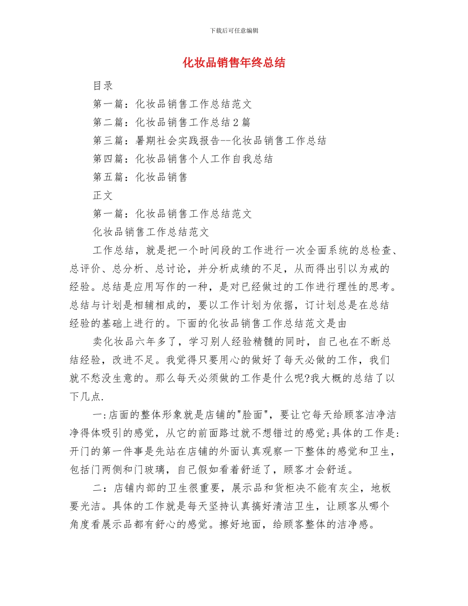 化妆品销售年终工作总结范文与化妆品销售年终总结汇编_第2页