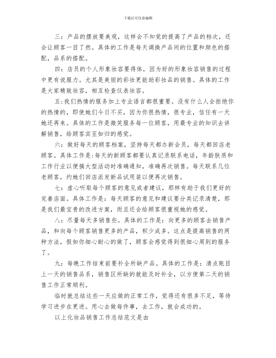 化妆品销售年终工作总结范文与化妆品销售年终总结汇编_第3页