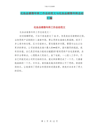 化妆品销售年终工作总结范文与化妆品销售年终总结汇编