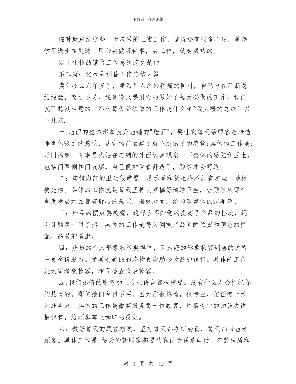 化妆品销售年终总结与化妆品销售店长工作总结汇编_第3页