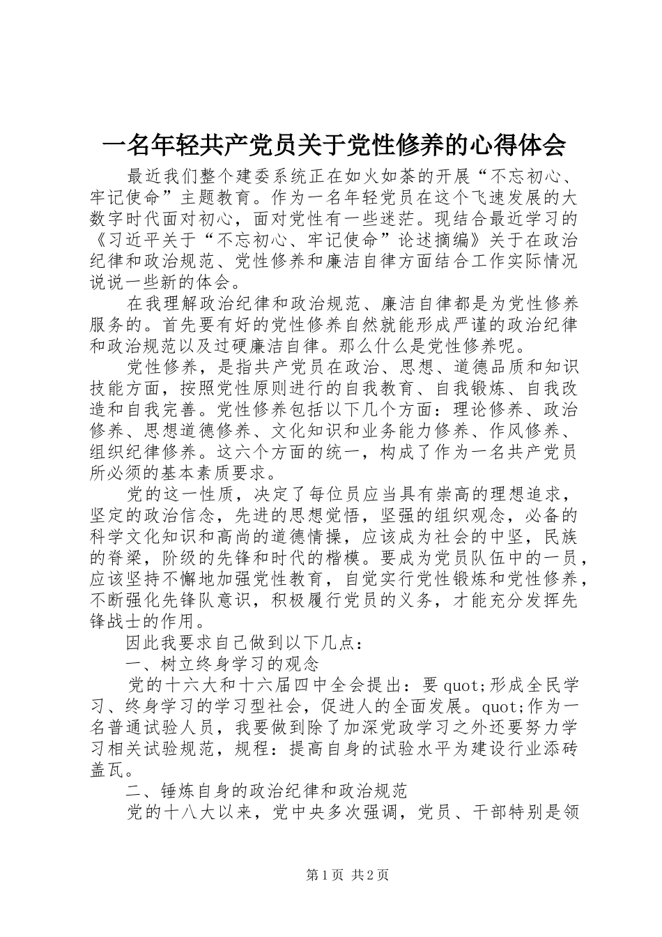一名年轻共产党员关于党性修养的心得体会_第1页