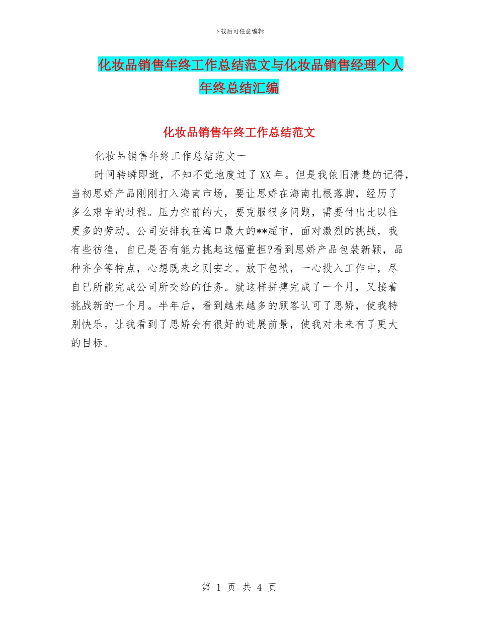 化妆品销售年终工作总结范文与化妆品销售经理个人年终总结汇编_第1页