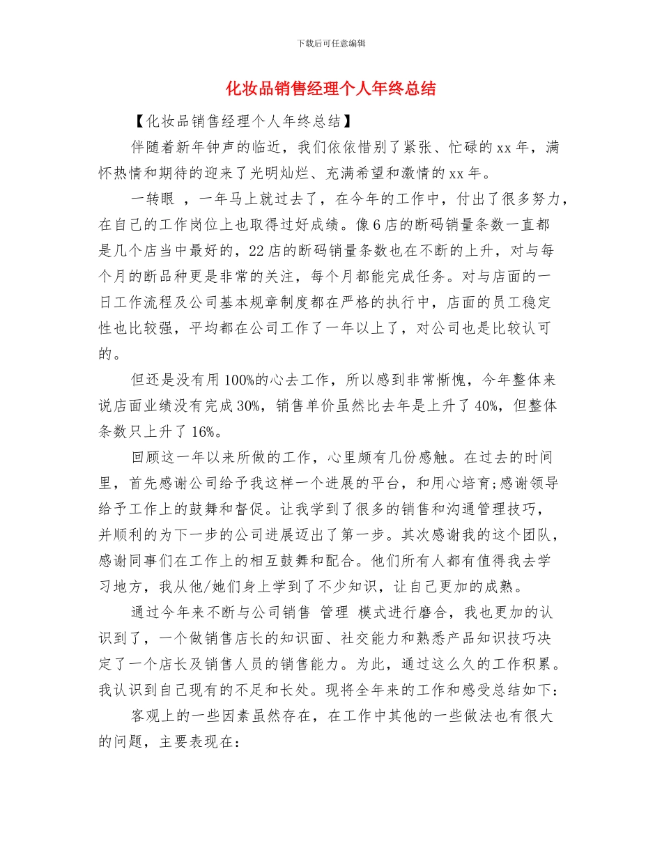 化妆品销售年终工作总结范文与化妆品销售经理个人年终总结汇编_第2页