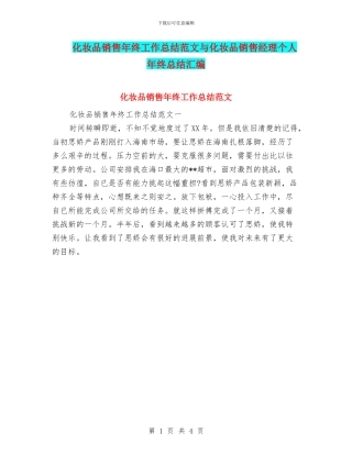 化妆品销售年终工作总结范文与化妆品销售经理个人年终总结汇编