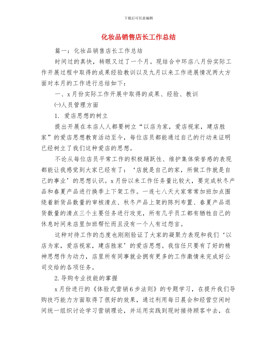 化妆品销售年终工作总结范文与化妆品销售店长工作总结汇编_第2页