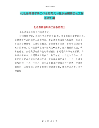 化妆品销售年终工作总结范文与化妆品销售店长工作总结汇编