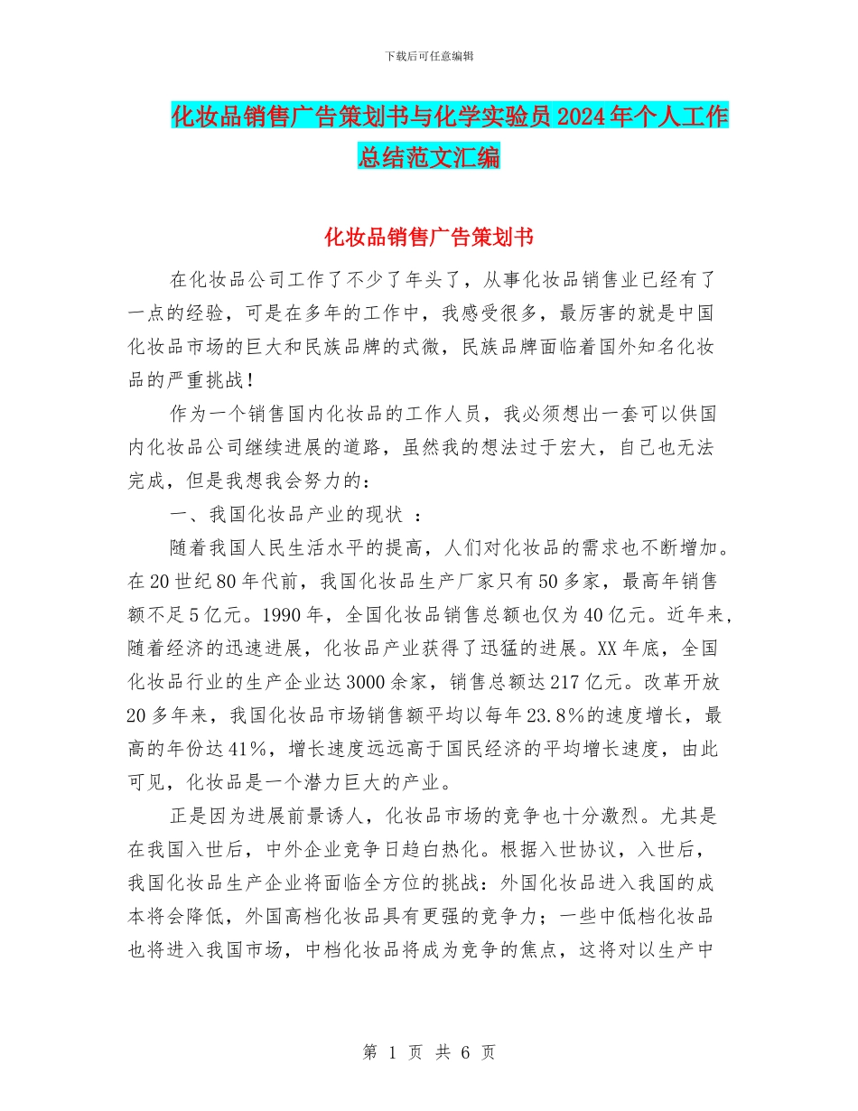 化妆品销售广告策划书与化学实验员2024年个人工作总结范文汇编_第1页