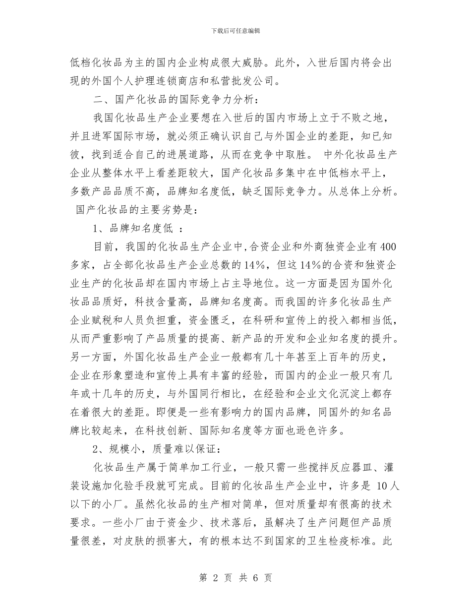 化妆品销售广告策划书与化学实验员2024年个人工作总结范文汇编_第2页