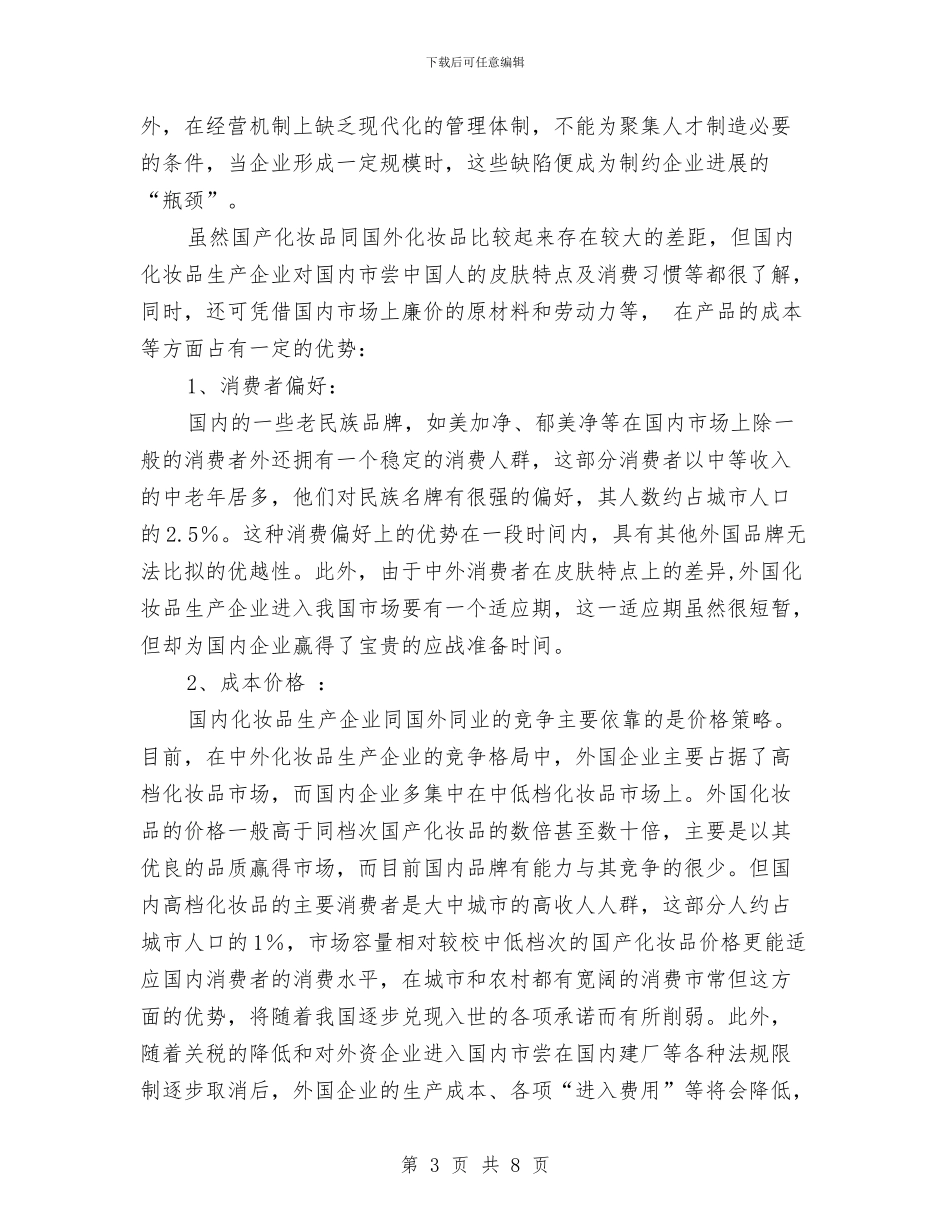 化妆品销售广告策划书与化工企业2024年度总结范文汇编_第3页