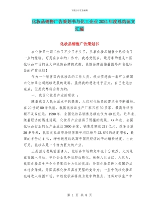 化妆品销售广告策划书与化工企业2024年度总结范文汇编