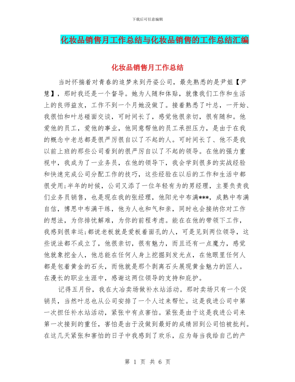 化妆品销售月工作总结与化妆品销售的工作总结汇编_第1页