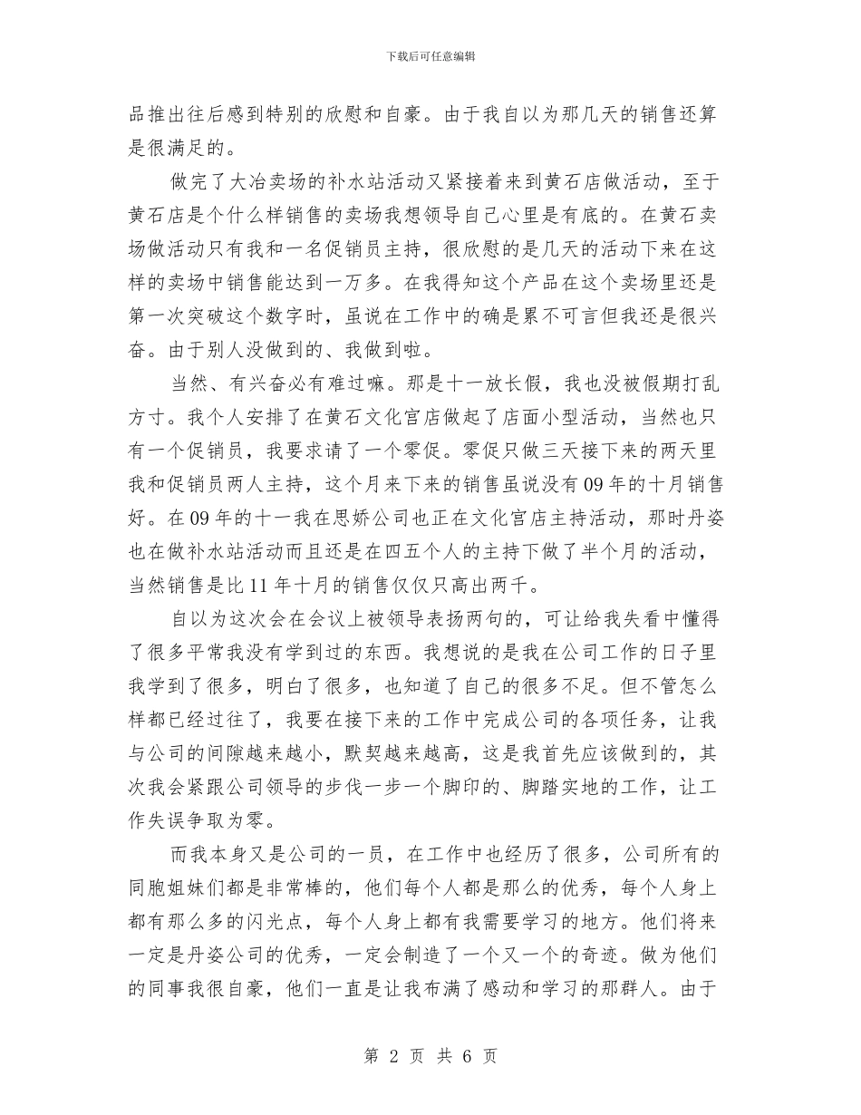 化妆品销售月工作总结与化妆品销售的工作总结汇编_第2页