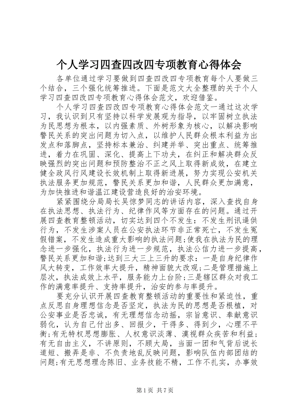 个人学习四查四改四专项教育心得体会_第1页