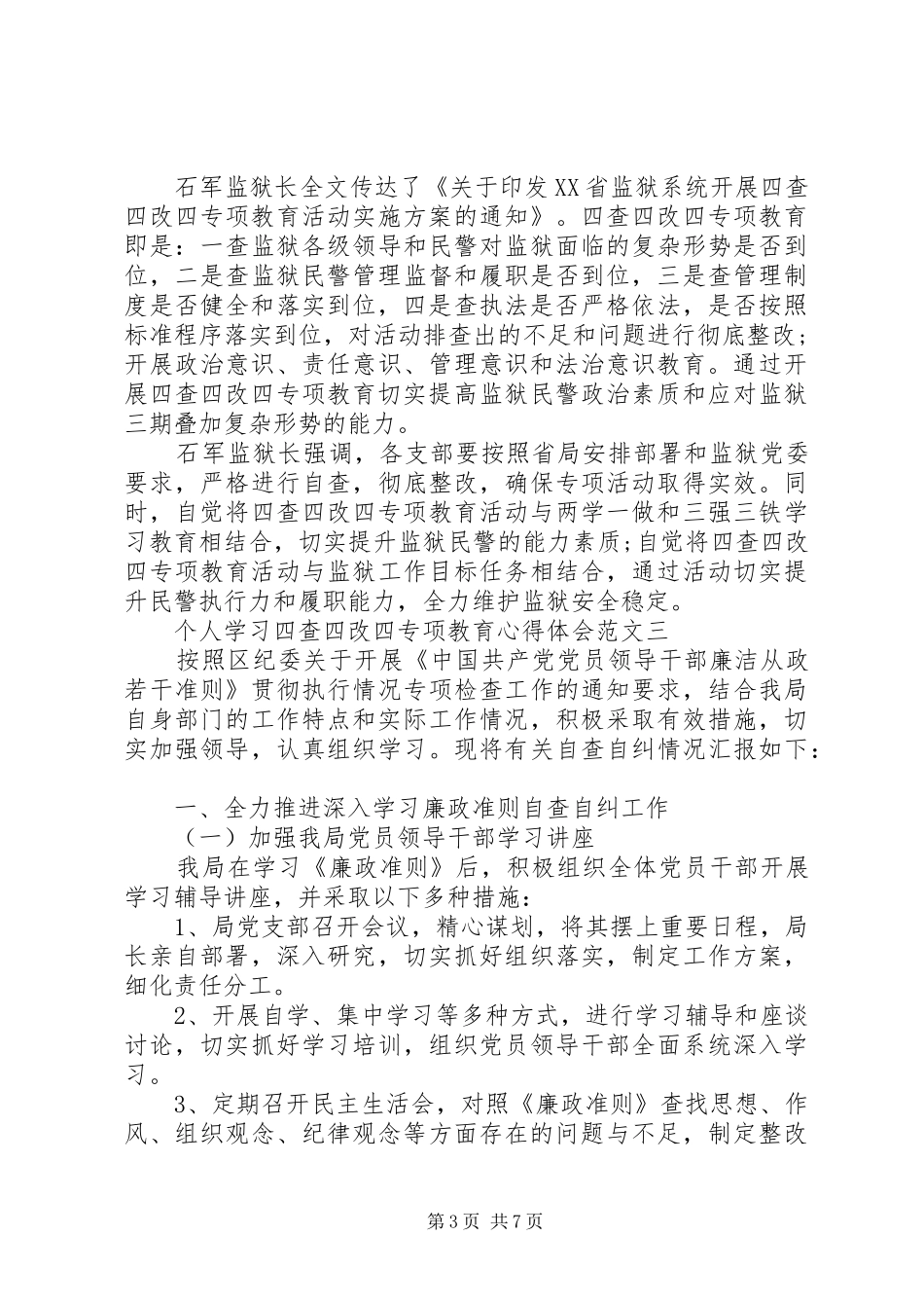个人学习四查四改四专项教育心得体会_第3页
