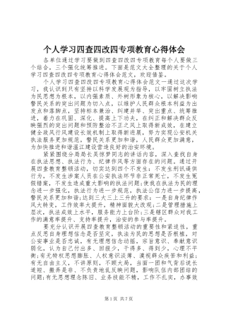 个人学习四查四改四专项教育心得体会