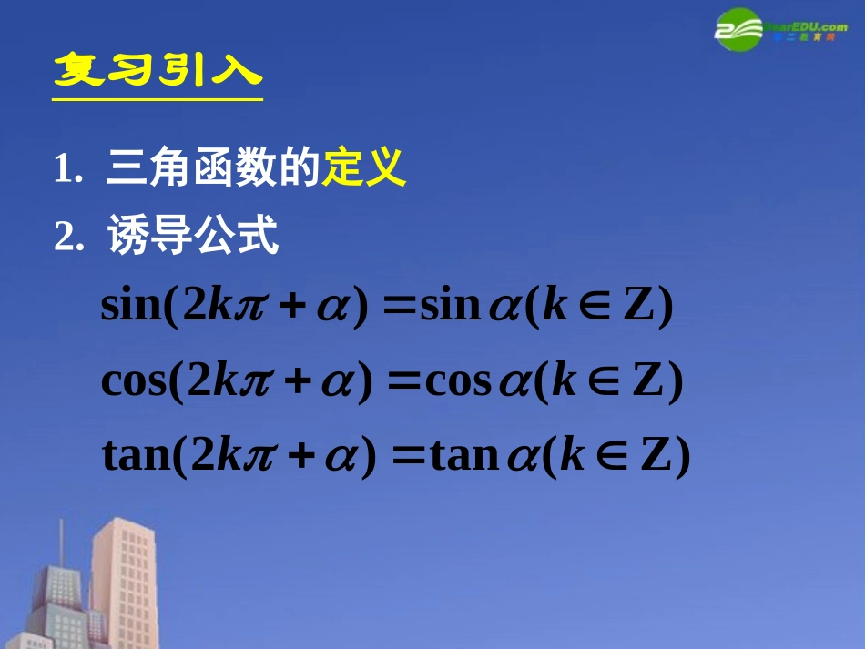 高中数学 121任意角的三角函数三课件 新人教A版必修4 课件_第2页