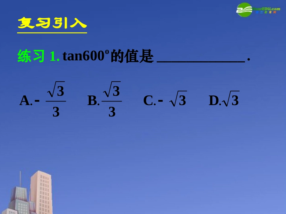 高中数学 121任意角的三角函数三课件 新人教A版必修4 课件_第3页