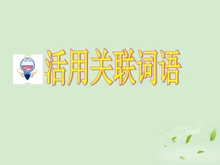 高考英语 专题解析写作基础 活用英语谚语课件