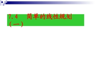 高二数学线性规划 (线性规划的应用)课件