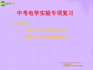 河北省中考物理电学实验专题课件 苏科版 课件