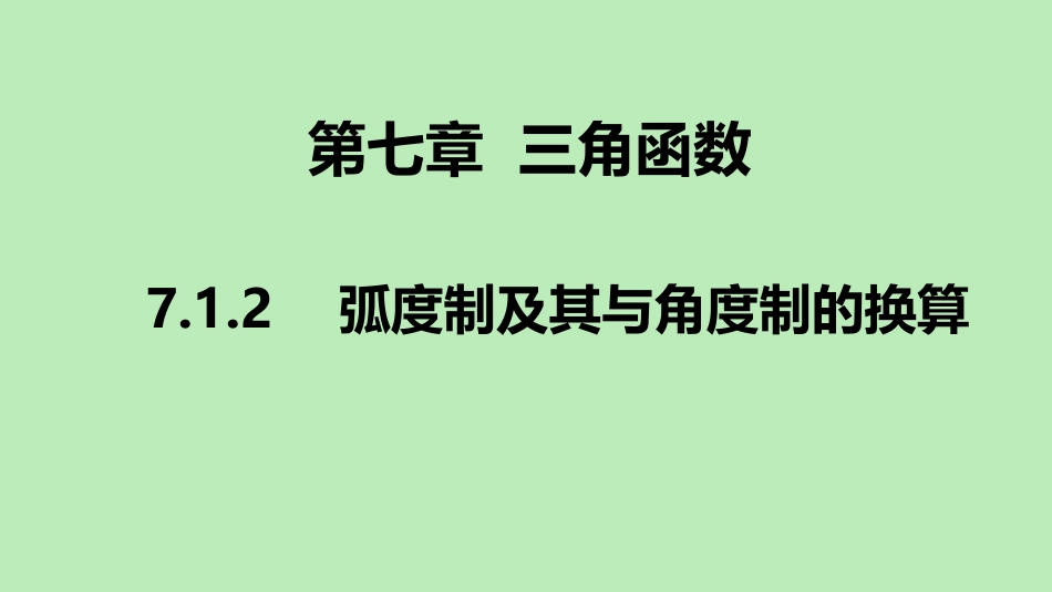 高中数学 第七章 三角函数 712 弧度制及其与角度制的换算课件 新人教B版必修第三册 课件_第1页