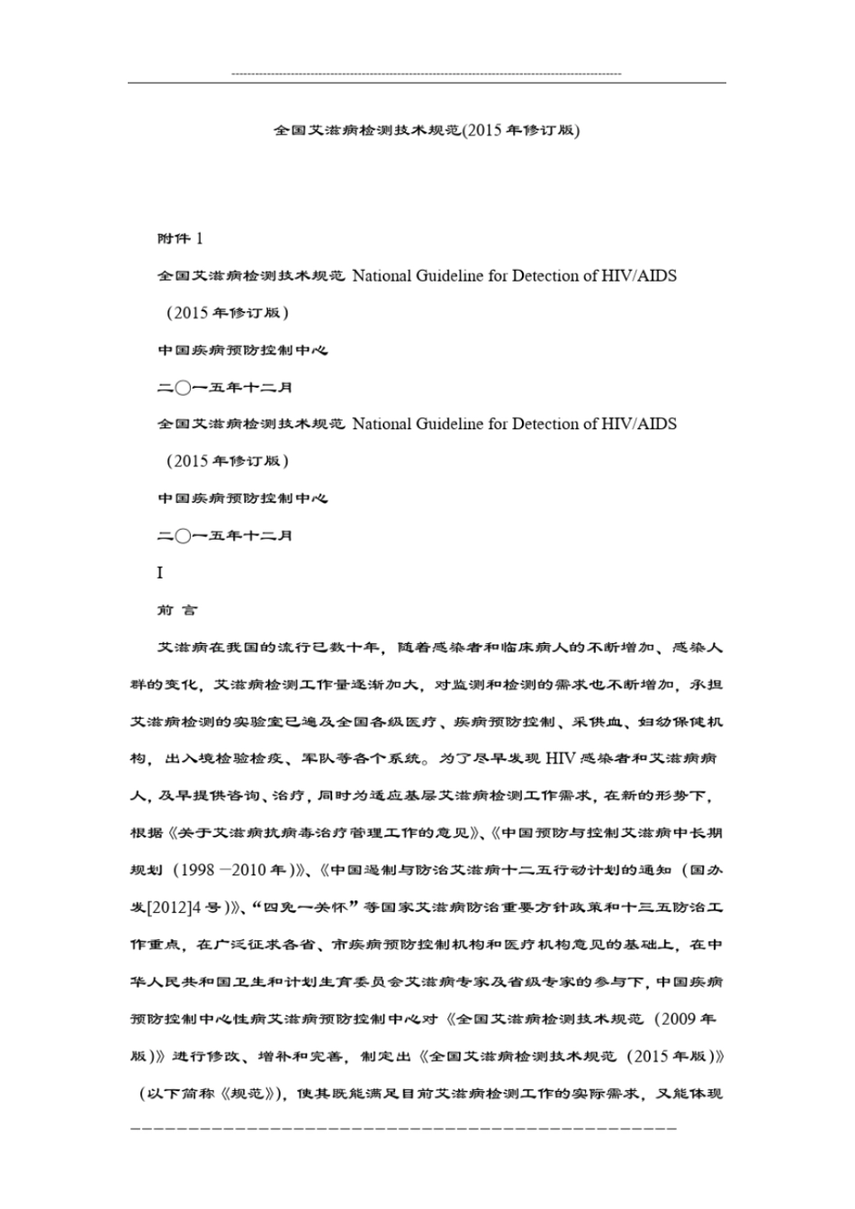 全国艾滋病检测技术规范修订版_第1页