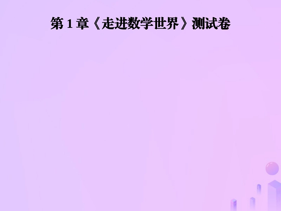 秋七年级数学上册 第1章(走进数学世界)测试卷课件 (新版)华东师大版 课件_第1页