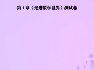 秋七年级数学上册 第1章(走进数学世界)测试卷课件 (新版)华东师大版 课件