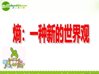 高三语文下册 熵一种新的世界观课件 人教版第六册 课件