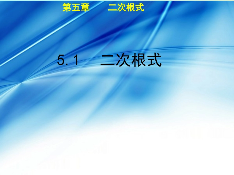 秋八年级数学上册 第5章 二次根式 5.1 二次根式教学课件 (新版)湘教版 课件_第1页