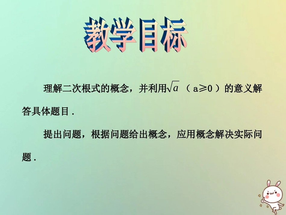 秋八年级数学上册 第5章 二次根式 5.1 二次根式教学课件 (新版)湘教版 课件_第2页