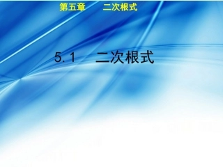 秋八年级数学上册 第5章 二次根式 5.1 二次根式教学课件 (新版)湘教版 课件