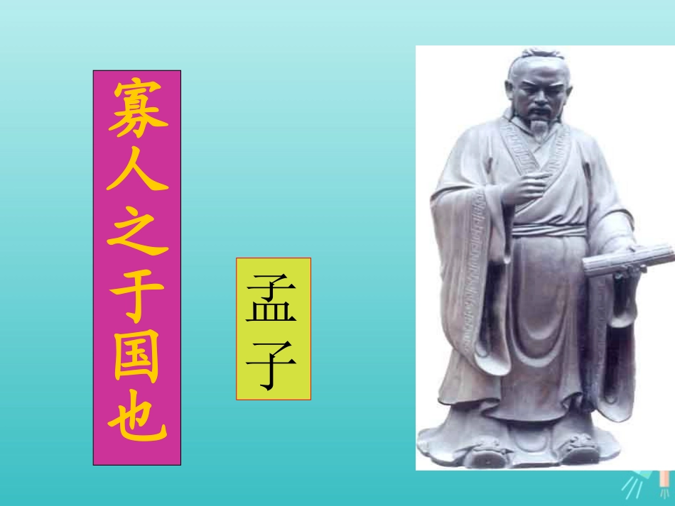 高中语文第一专题寡人之于国也第二课时课件苏教版必修4 课件_第1页